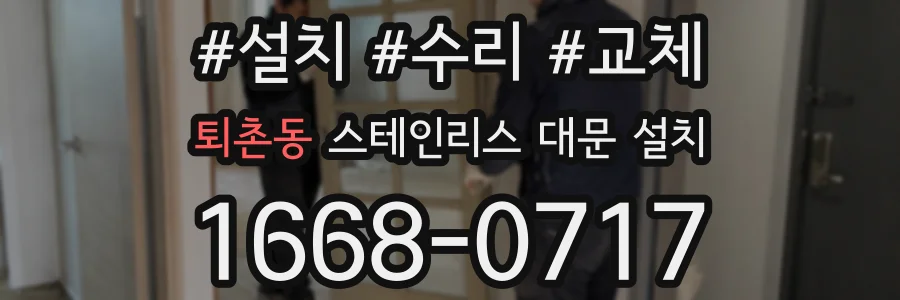 퇴촌동 스테인리스 대문 설치