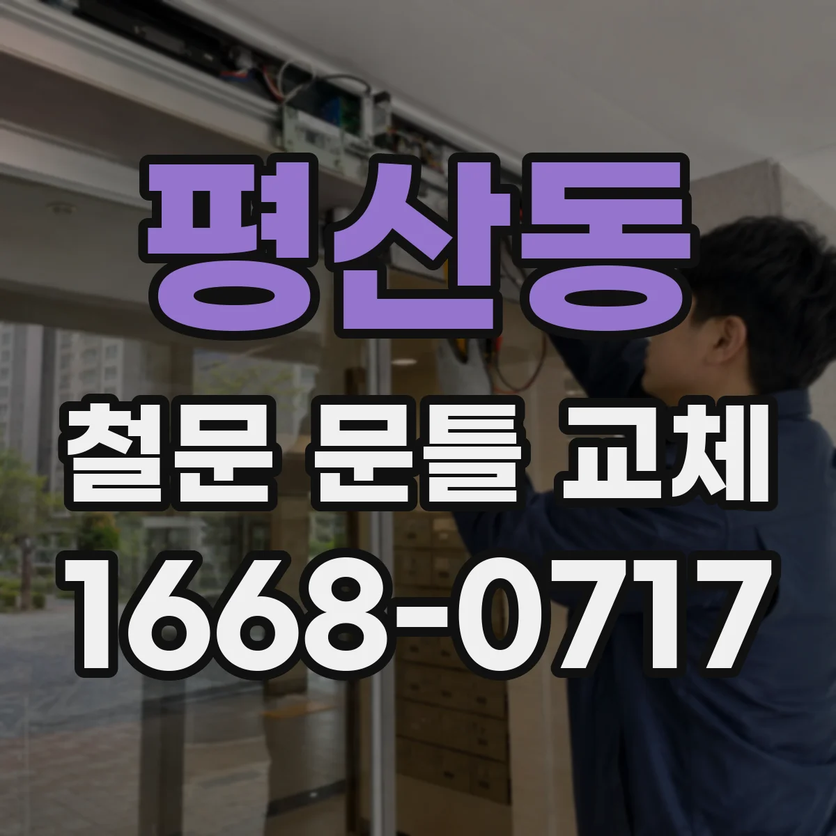 평산동 철문 문틀 교체