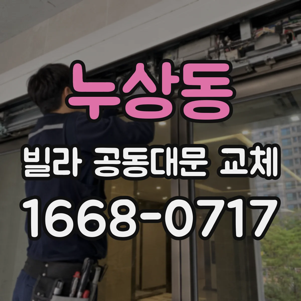 누상동 빌라 공동대문 교체