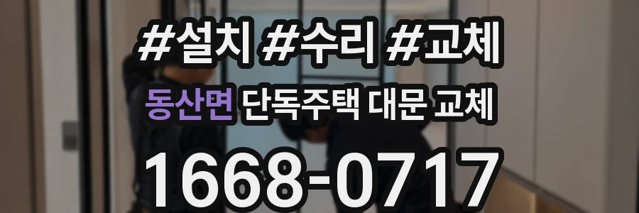 동산면 단독주택 대문 교체