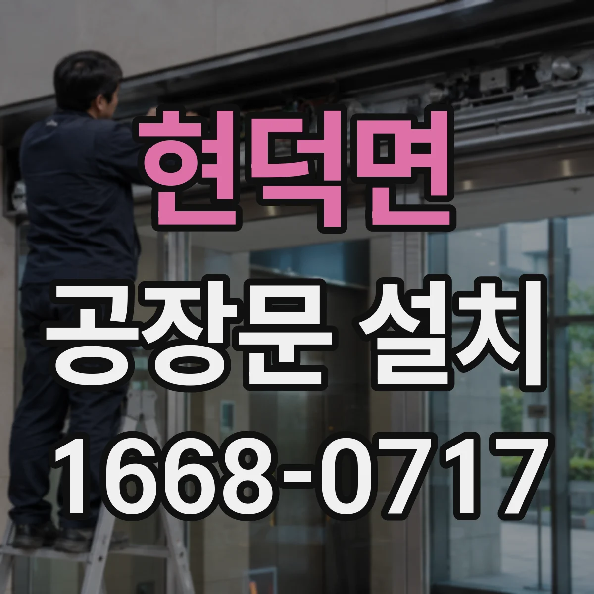 현덕면 공장문 설치