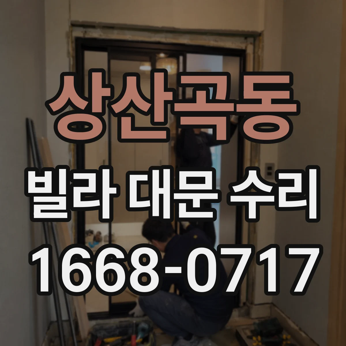 상산곡동 빌라 대문 수리
