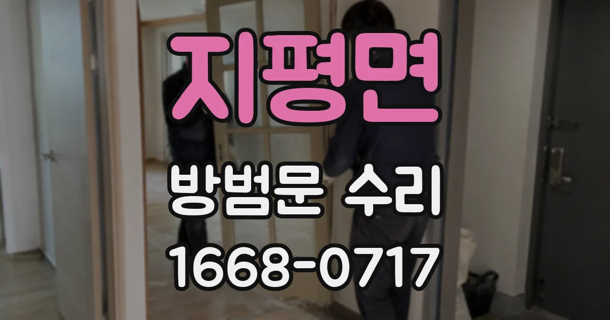지평면 방범문 수리