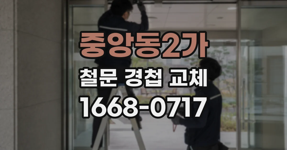 중앙동2가 철문 경첩 교체