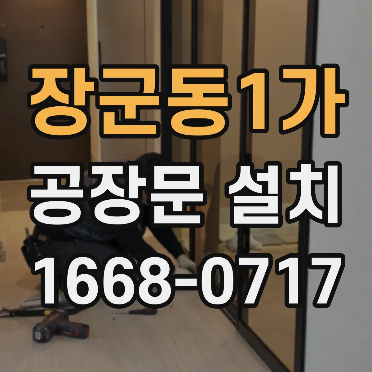 장군동1가 공장문 설치