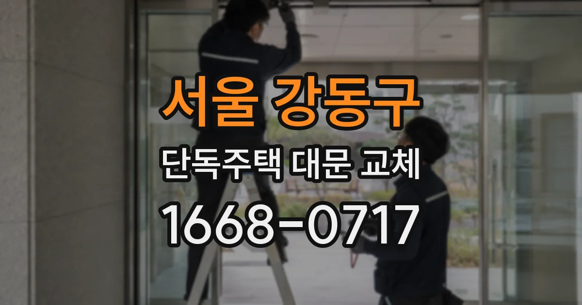 서울 강동구 단독주택 대문 교체