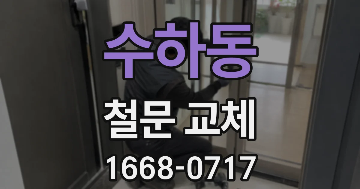 수하동 철문 교체