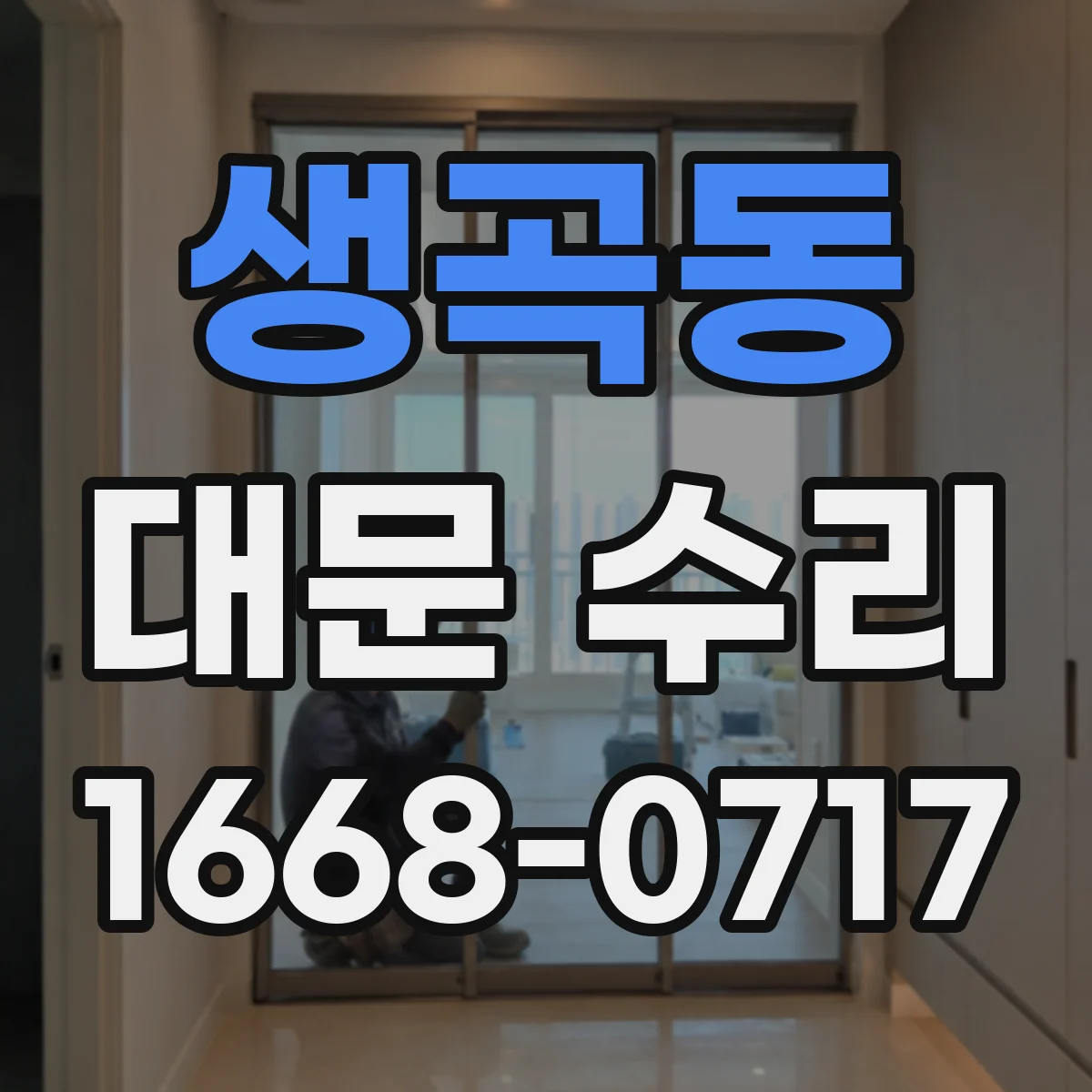 생곡동 대문 수리