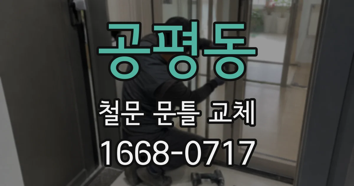 공평동 철문 문틀 교체