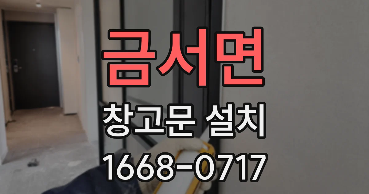 금서면 창고문 설치