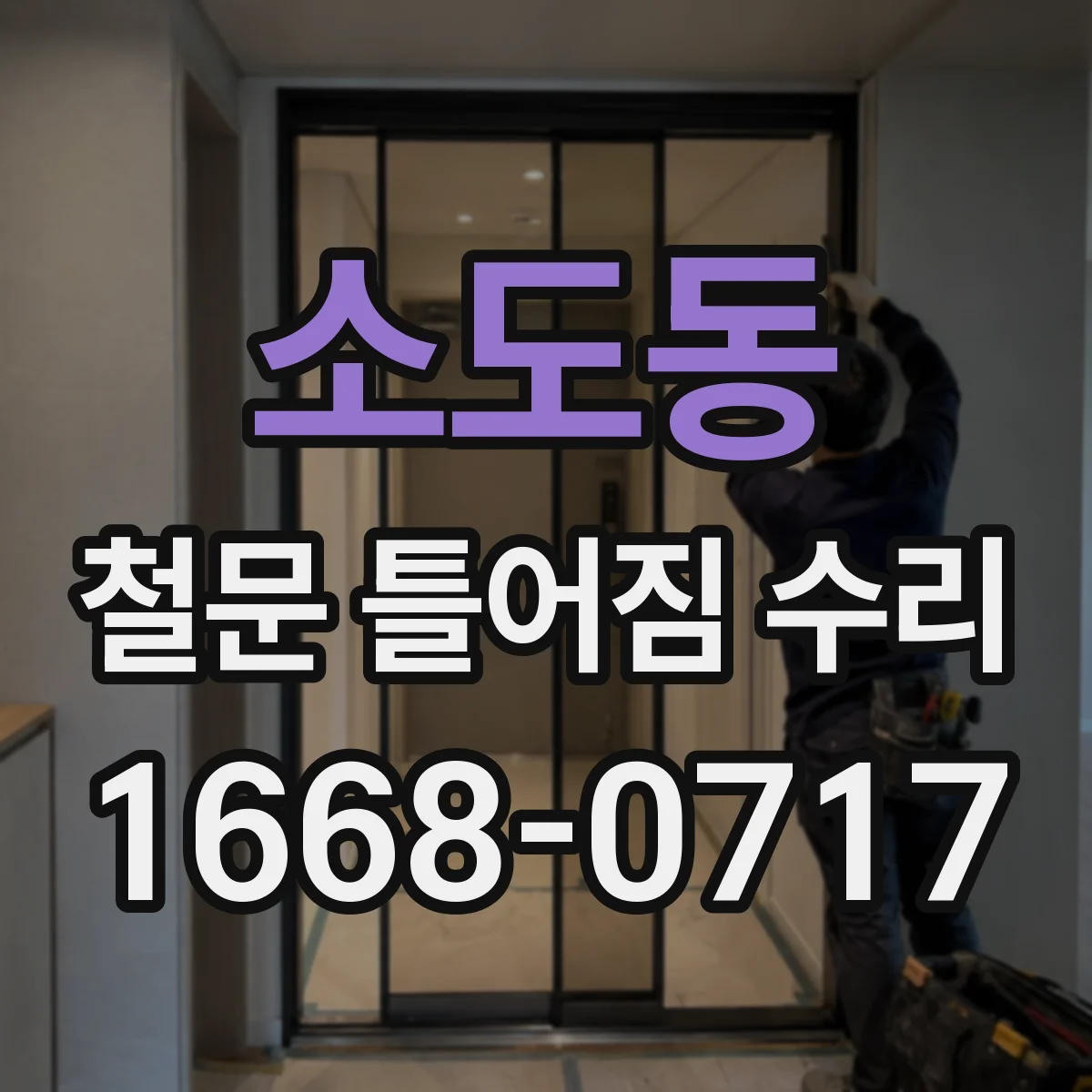 소도동 철문 틀어짐 수리