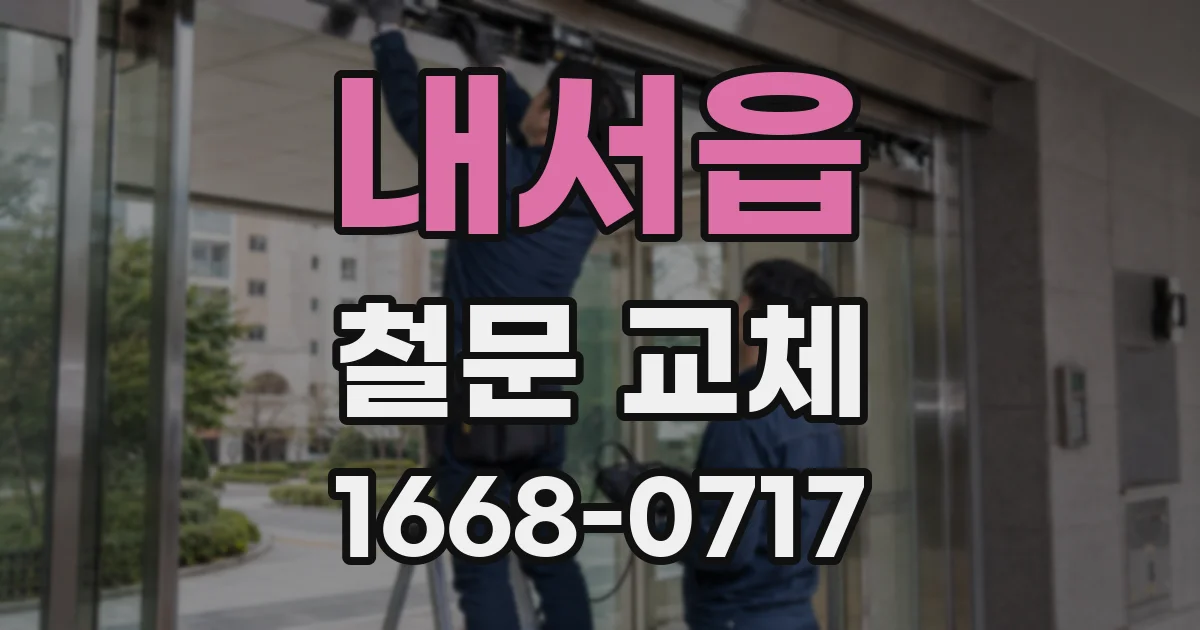 내서읍 철문 교체