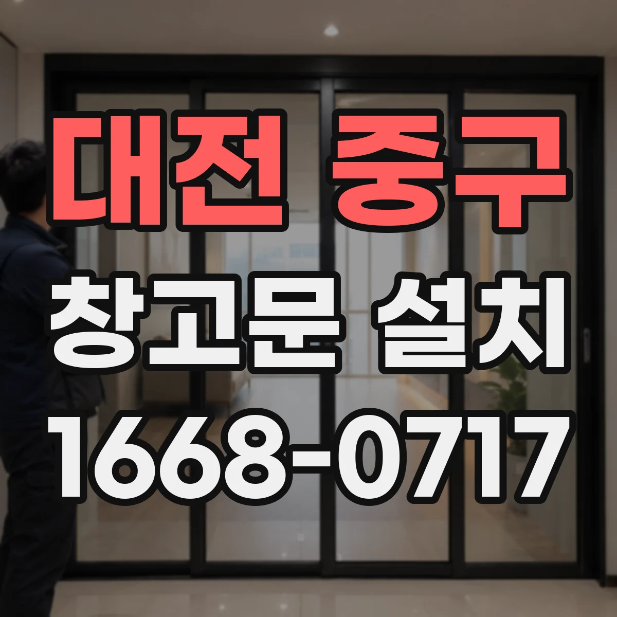 대전 중구 창고문 설치