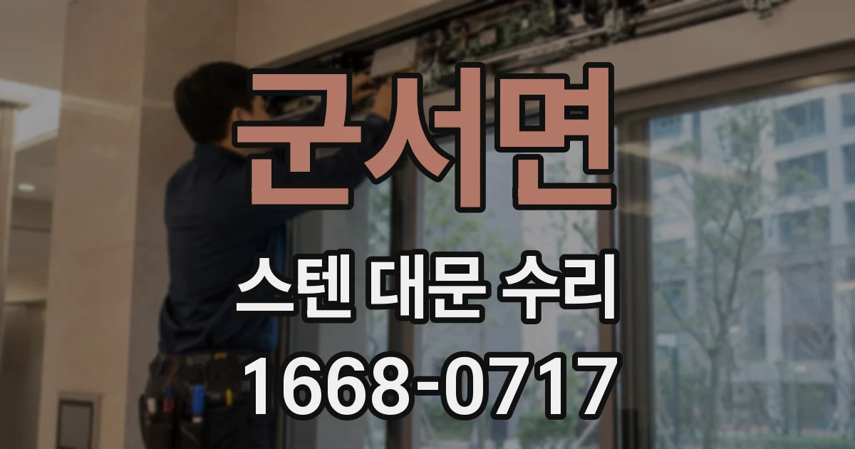 군서면 스텐 대문 수리