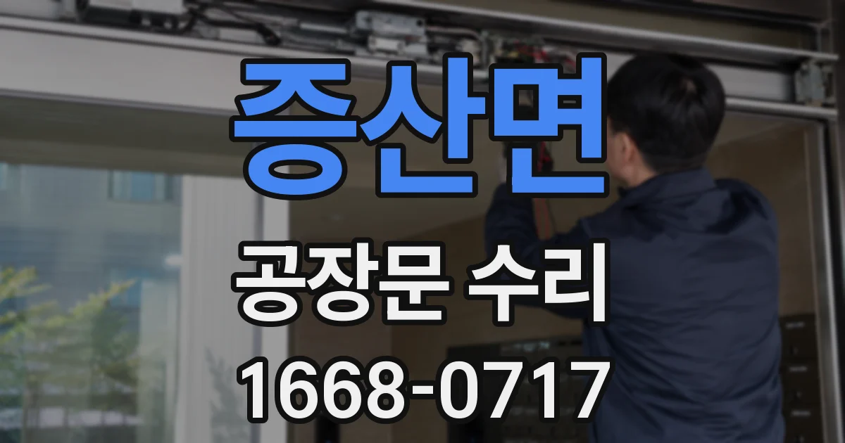 증산면 공장문 수리