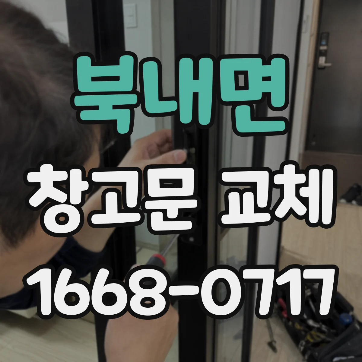 북내면 창고문 교체