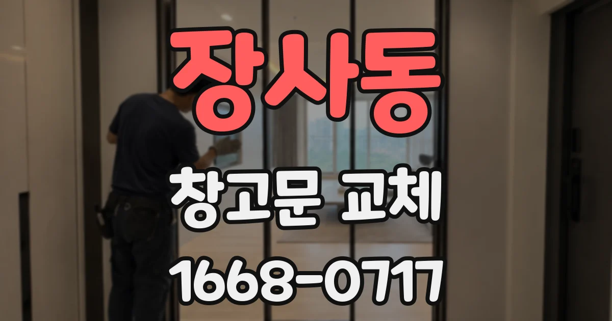 장사동 창고문 교체