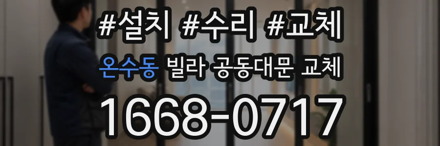 온수동 빌라 공동대문 교체