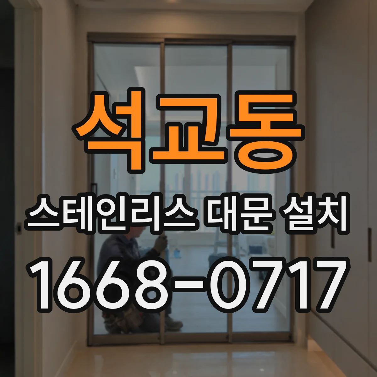 석교동 스테인리스 대문 설치