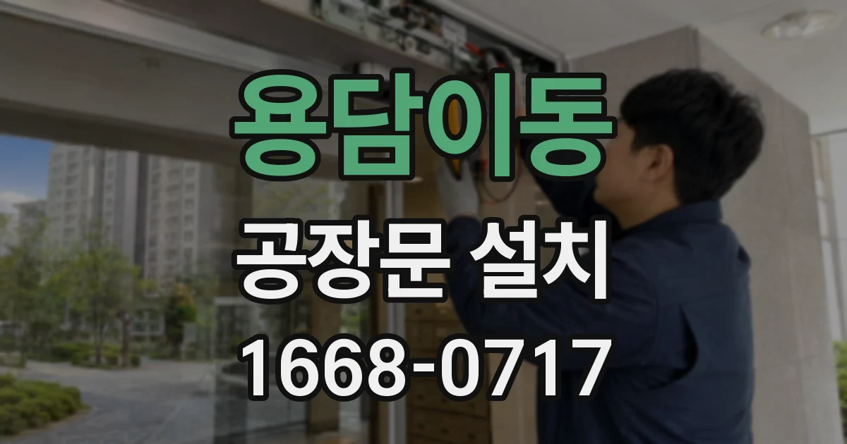 용담이동 공장문 설치