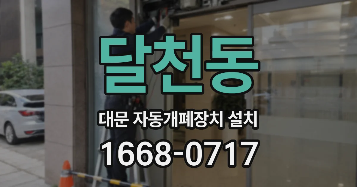 달천동 대문 자동개폐장치 설치