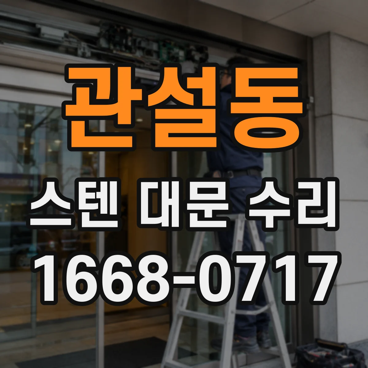관설동 스텐 대문 수리