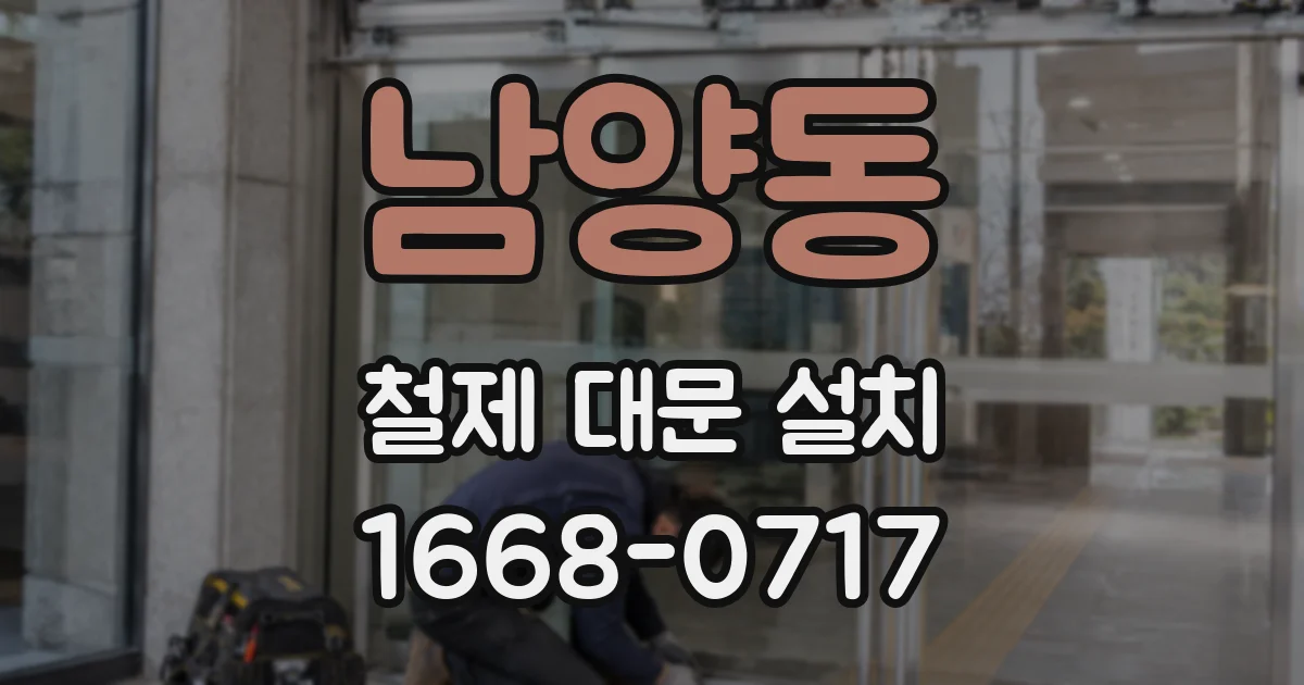 남양동 철제 대문 설치