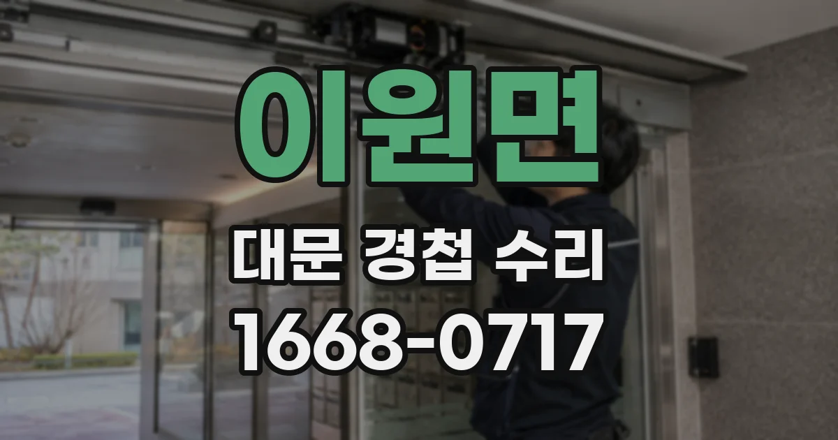 이원면 대문 경첩 수리