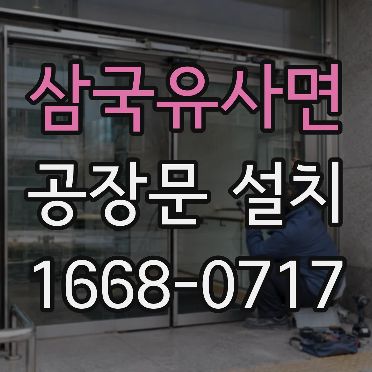 삼국유사면 공장문 설치