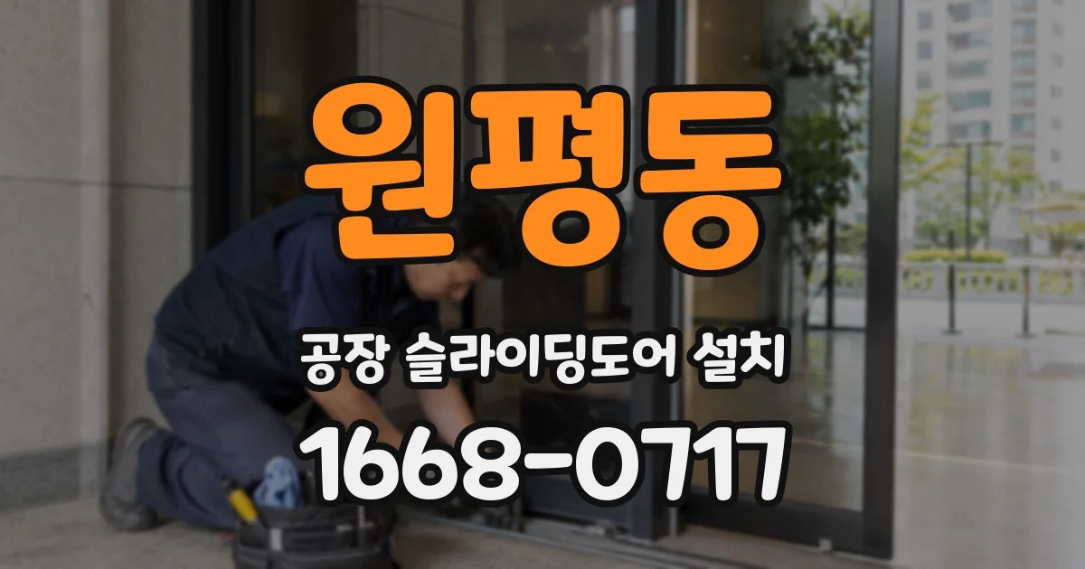 원평동 공장 슬라이딩도어 설치