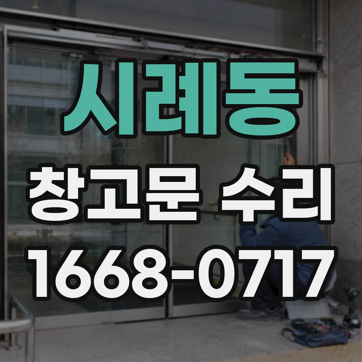 시례동 창고문 수리