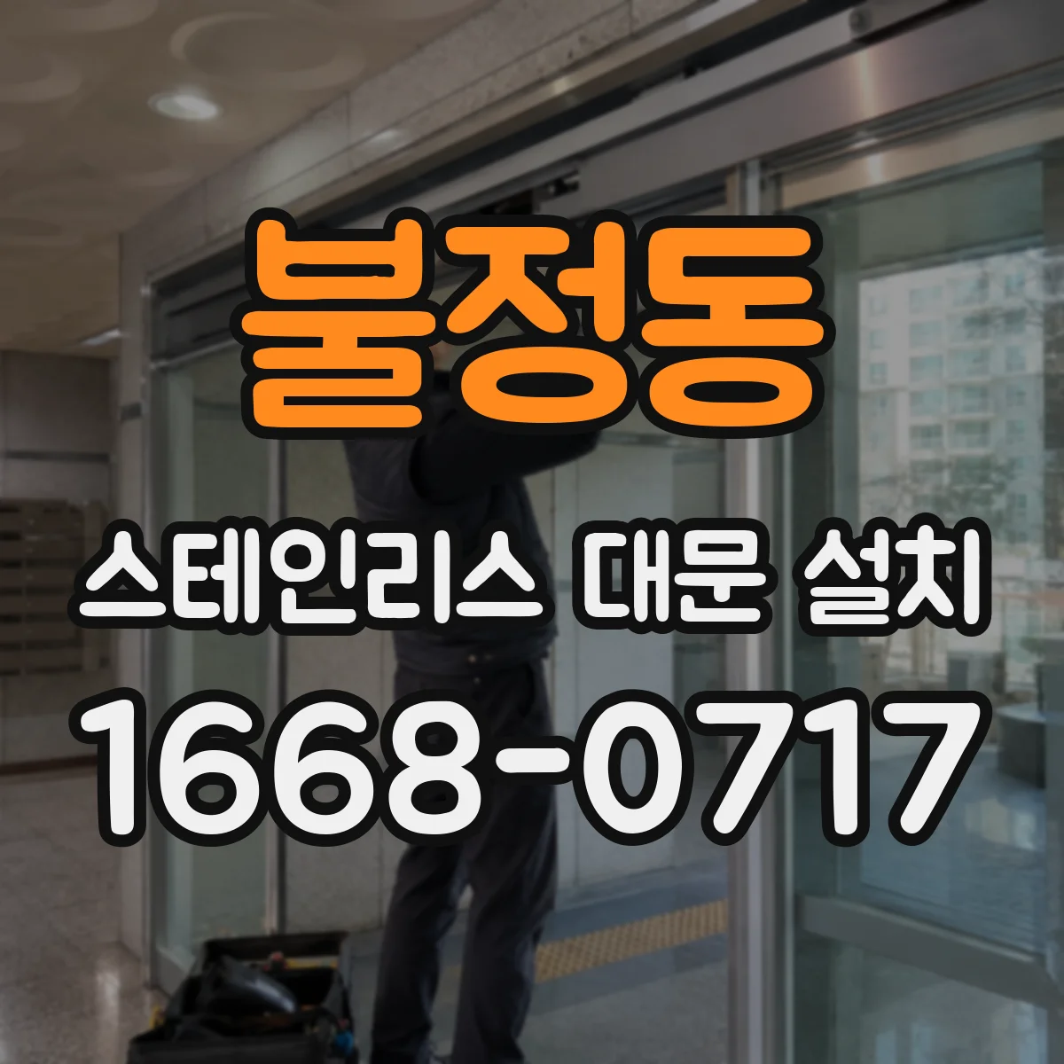 불정동 스테인리스 대문 설치