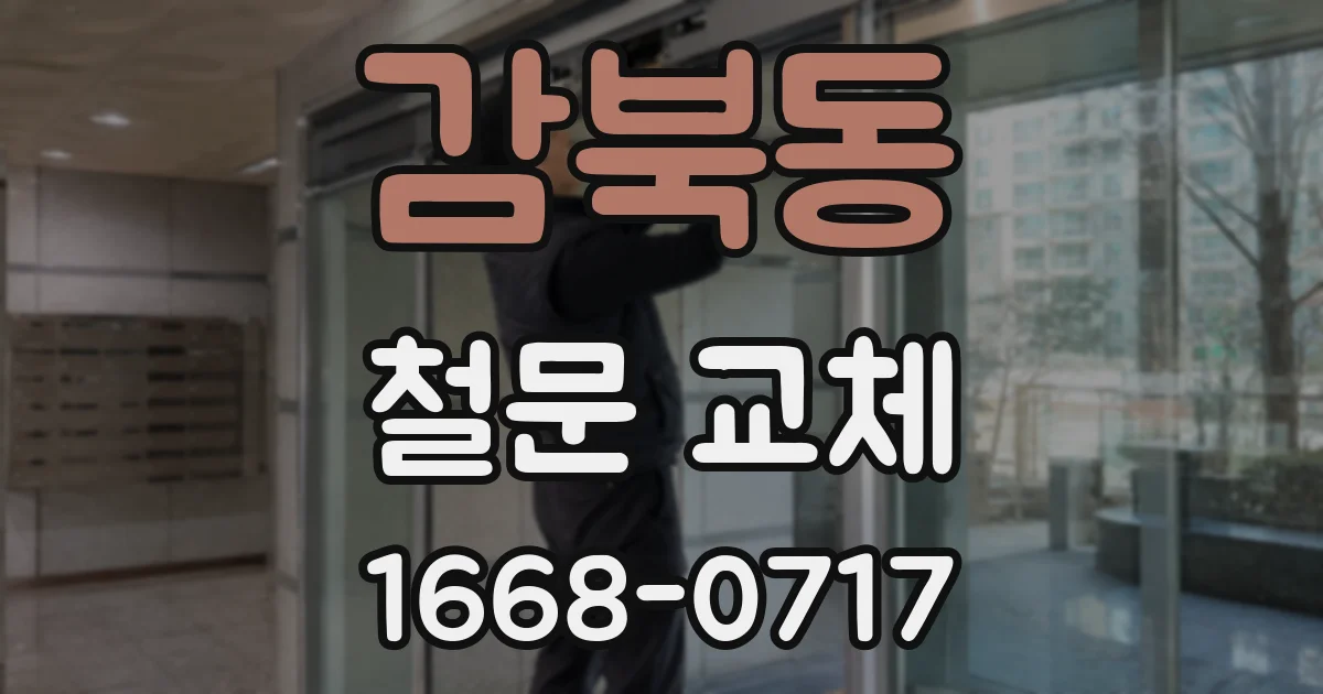 감북동 철문 교체