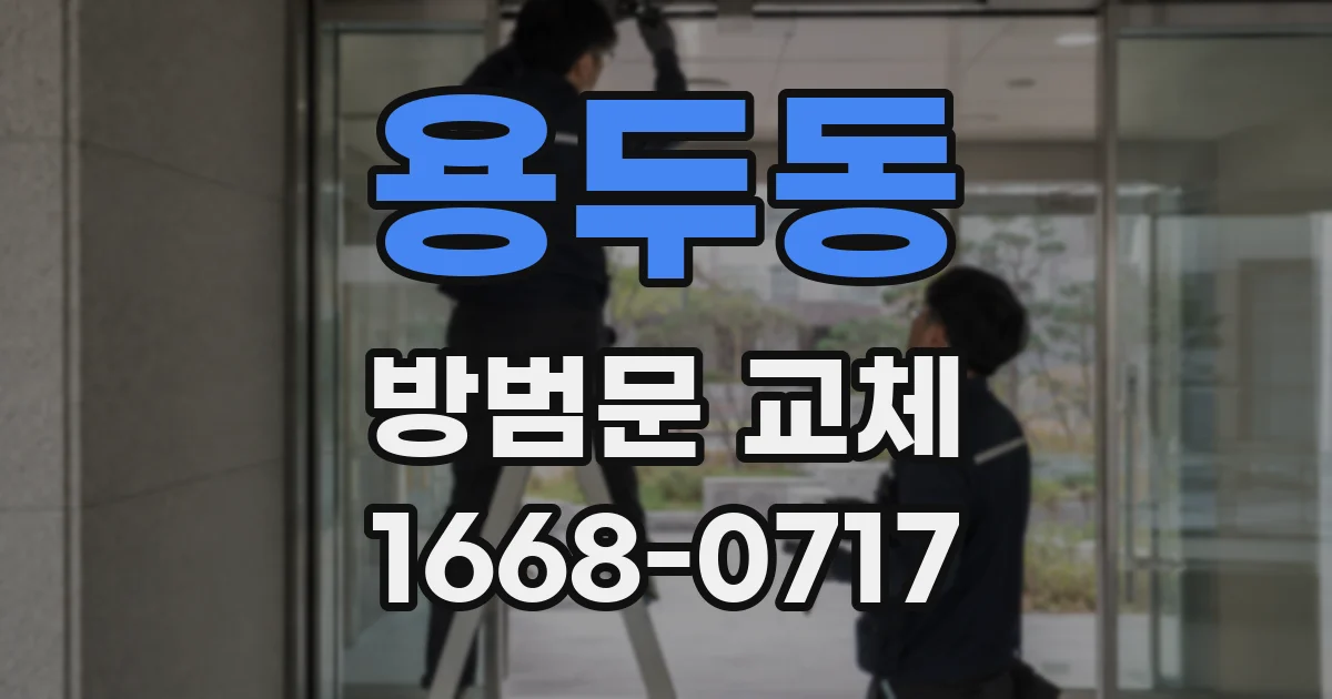 용두동 방범문 교체