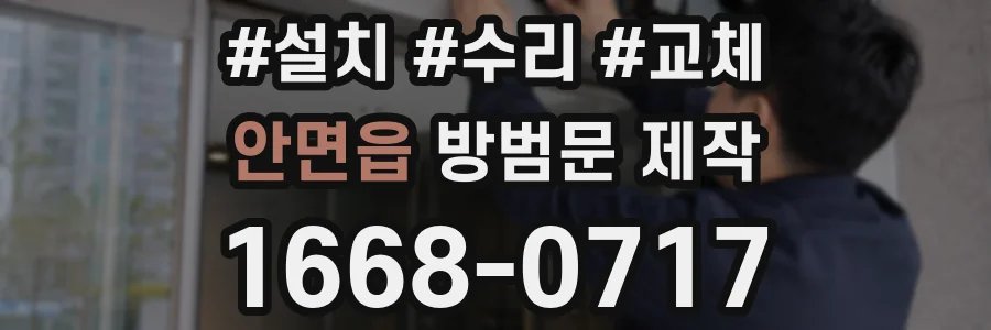 안면읍 방범문 제작