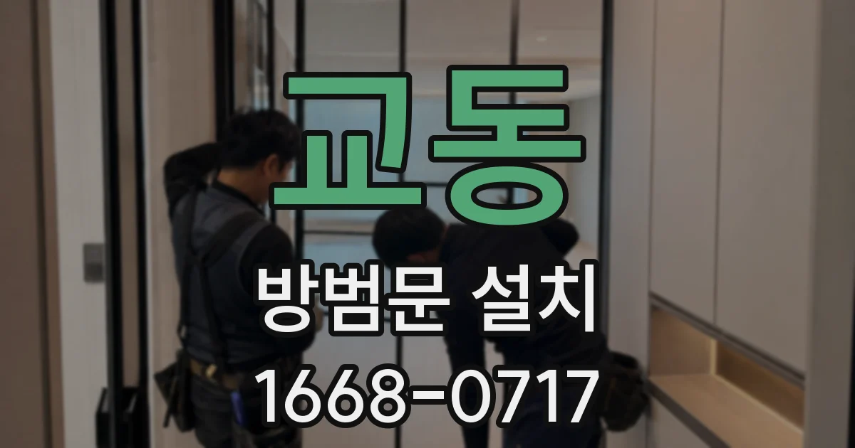교동 방범문 설치