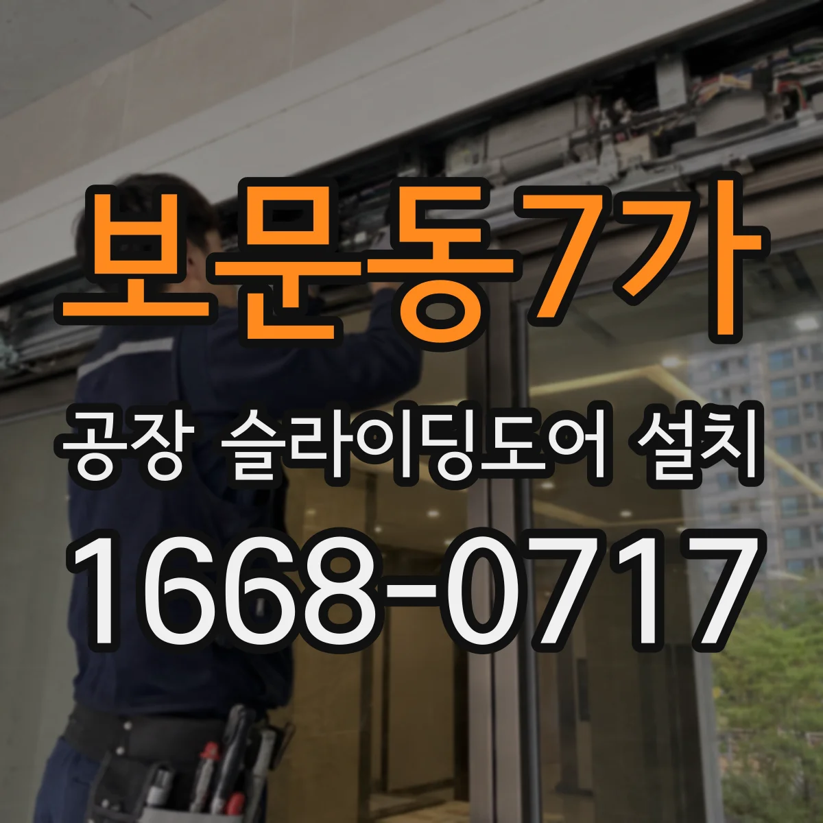 보문동7가 공장 슬라이딩도어 설치