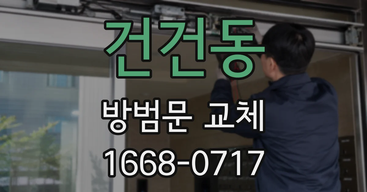 건건동 방범문 교체