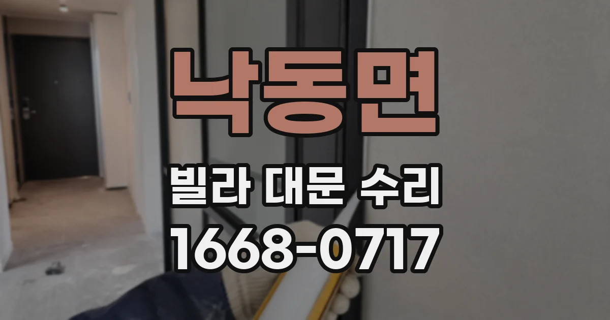 낙동면 빌라 대문 수리