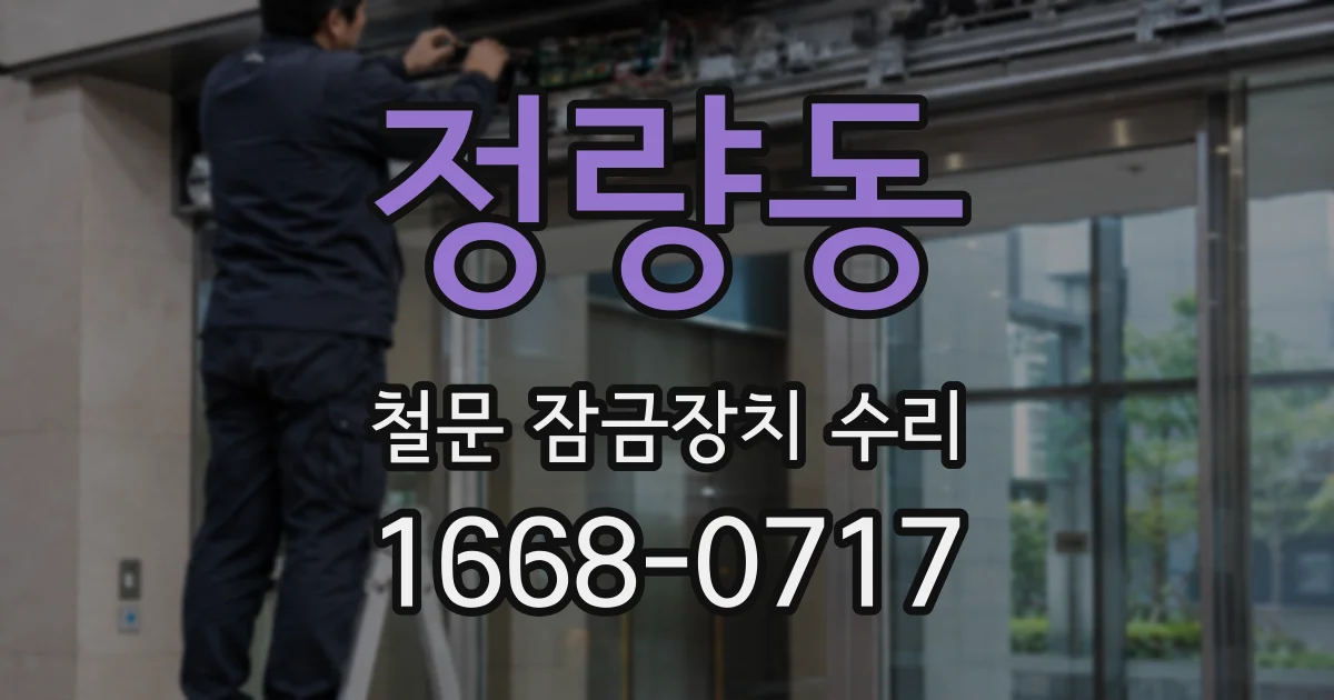정량동 철문 잠금장치 수리