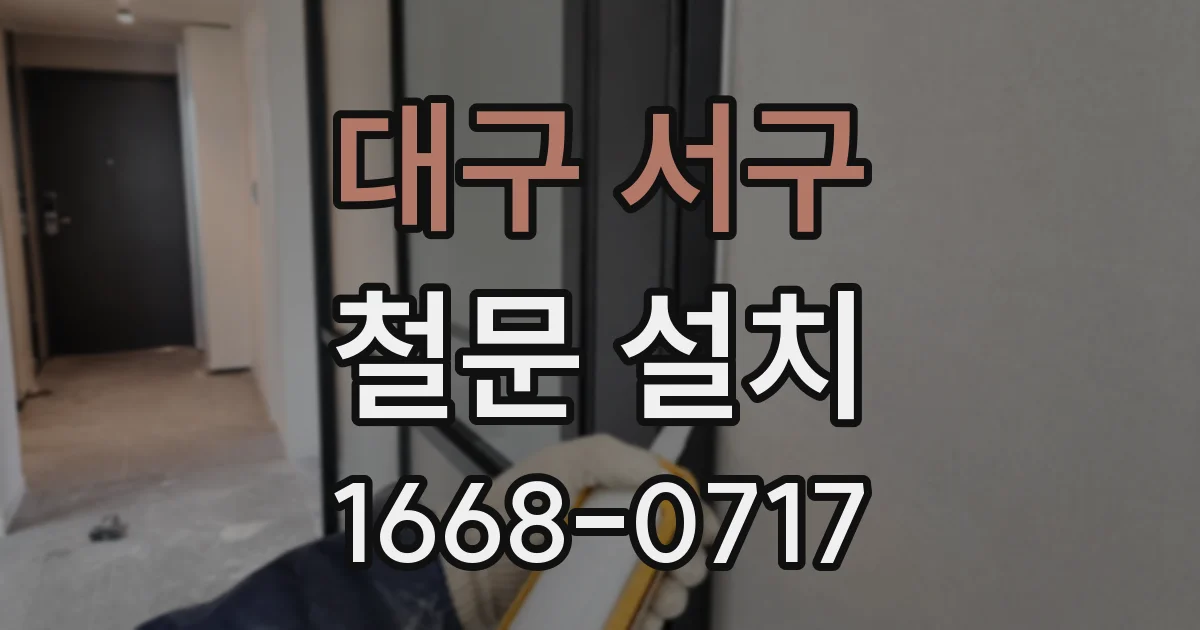 대구 서구 철문 설치