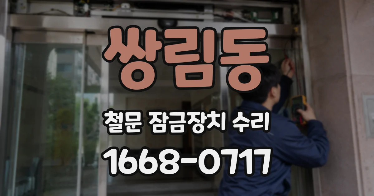 쌍림동 철문 잠금장치 수리