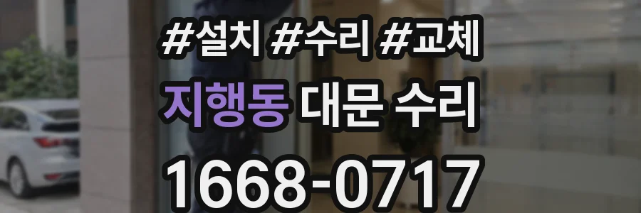 지행동 대문 수리