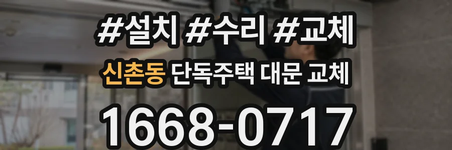 신촌동 단독주택 대문 교체