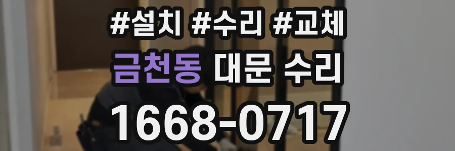 금천동 대문 수리