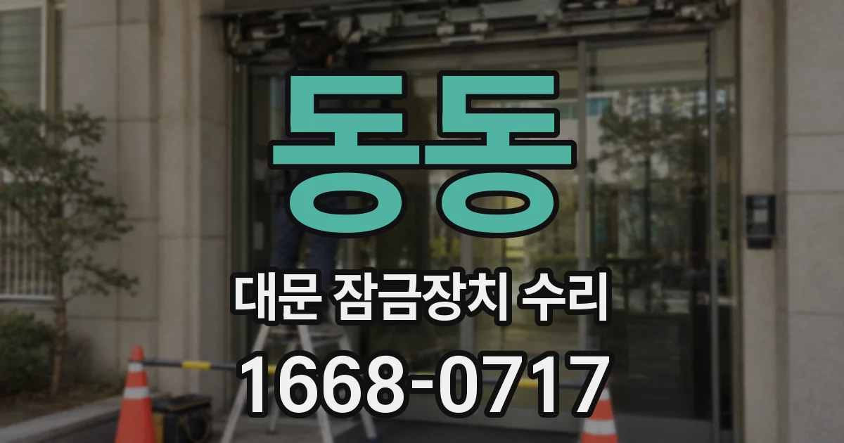 동동 대문 잠금장치 수리