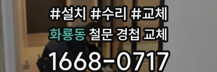 화룡동 철문 경첩 교체