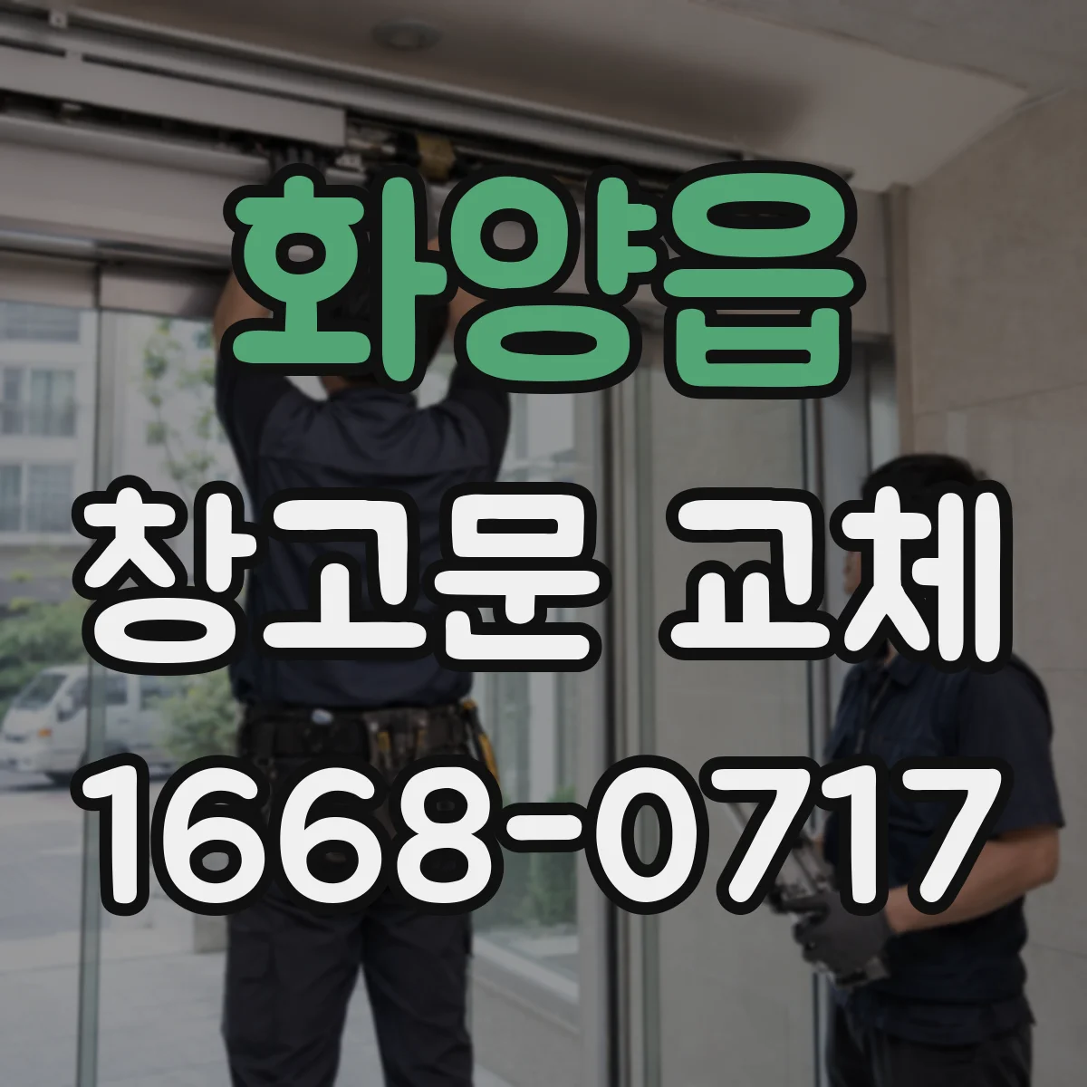 화양읍 창고문 교체