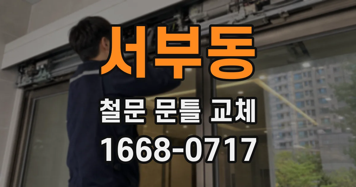 서부동 철문 문틀 교체