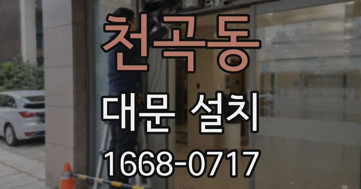 천곡동 대문 설치